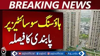 Government decides to impose ban on new housing societies - Aaj News Pakistan