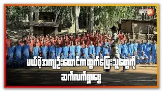 မယ်စဲ့အကျဥ်းထောင်က ထွက်ပြေးသူတွေကို ဆက်လက်ရှာဖွေ | People's Spring