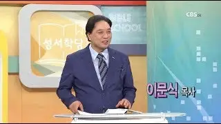 출애굽기 24강 - 이문식 목사 