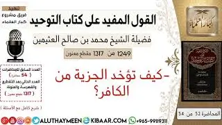 1249- كيف تؤخد الجزية من الكافر /كتاب التوحيد📕/ابن عثيمين