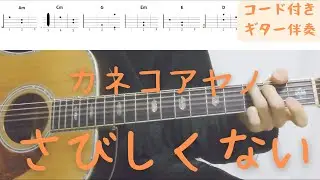 【ギターコード付き】カネコアヤノ/さびしくない【アコギ弾いてみた】
