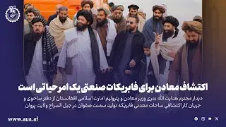 اکتشاف معادن برای فابریکات صنعتی یک امر حیاتی است