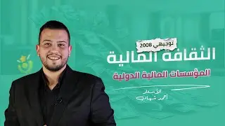 شرح الدرس الاول - المؤسسات المالية الدولية 💰- ثقافة مالية توجيهي 2008 | الاستاذ احمد شهاب