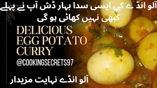 Delicious Egg Potato Curry | Alu Anday  Recipe | Aloo Anday Iss Tarha Banae aur sab ke dill jeet len