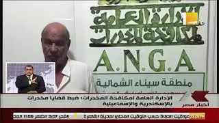 الإدارة العامة لمكافحة المخدرات : ضبط قضايا مخدرات بالإسكندرية و الإسماعيلية 22-6-2018