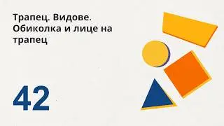 42. Трапец. Видове. Обиколка и лице на трапец