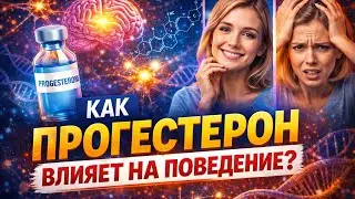 Как Прогестерон Влияет на Поведение? Как гормоны влияют на психику?