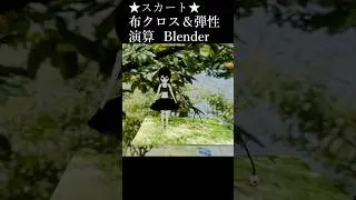 スカート（クロス）シミュレーションと弾性シミュ２種類+おまけ。Blender