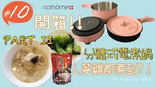 [Cook with Sophie🍲] Part 2! Nathome分體式電煮鍋🥘人蔘雞都煮到?!