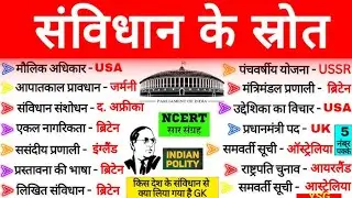 संविधान के स्रोत polity Gk | Source of Constitution | Samvidhan ke srot | Gk tricks | SSC , Up Si 