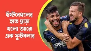 East Bengal এর জন্য আর অপেক্ষা করলেন না Rahim Ali