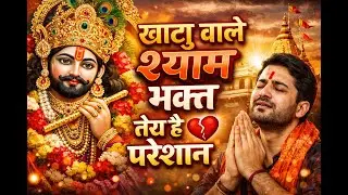खाटू श्याम तेरा भक्त है परेशान | BEST NEW SONG 2026 |#khatushyambhajan |#jaishreeram |#khatushym2026