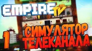 Empire TV Tycoon #1 - СИМУЛЯТОР СВОЕГО ТЕЛЕКАНАЛА