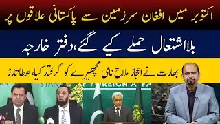 Pakistan Strongly Responds to Afghan Aggression | FO Warns Kabul | Indian Spy Network Exposed