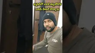 కువైట్&zwnj;లో చలికి తట్టుకోలేక హీటర్ కొన్నాను || I buy electric room heater