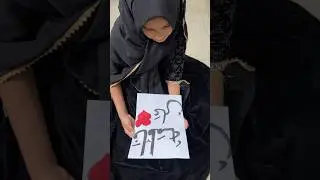Fathima 💕ali |arabic calligraphy|#fathimabeevi #hazratali #fathimarali #shorts