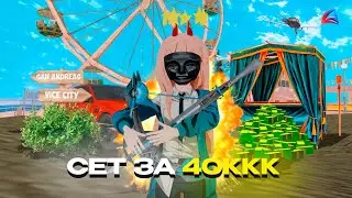 СОБРАЛ СЕТ ПОДПИСЧИКУ ! ЗА 40 МИЛЛИАРДОВ на АРИЗОНА РП (Arizona RP в GTA SAMP)