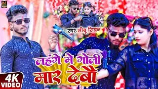 #Rangdari l लहंगे में गोली मार देबौ l#Shibu Sibran l Lahange Me Goli Mar Debou नया रंगदारी सॉन्ग