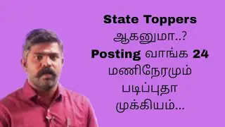 State Toppers ஆகனுமா..? Posting வாங்க 24 மணிநேரமும் படிப்புதா முக்கியம்  Akash Sir Motivation speech