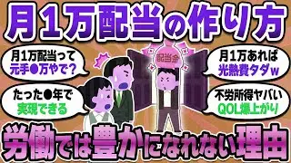 【2chお金スレ】配当金が月1万あるって言ったら友達に「残業しろｗ」って笑われ涙目…→2ch民の反応が意外すぎたｗ【2ch有益スレ】
