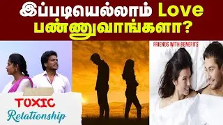 Modern Relationship : இன்னைக்கு இருக்க காதல் இதுதான்! | Friends with benefits | Situationship