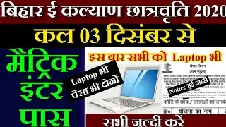 Bihar E Kalyan 12th 10th Pass Scholarship 2020 Online | Matric Inter 1st Division Scholarship 2020
