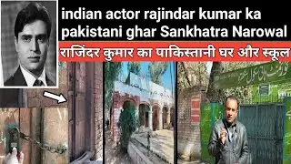 indian actor rajindar kumar ka pakistani ghar ||Rajinder Kumar  Pakistani House || sankhatra Narowal