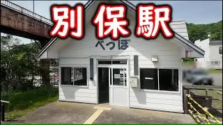 【花咲線】チャンネル5周年記念企画の旅　#48　浜中駅出発～茶内駅出発～厚岸駅出発～上尾幌駅通過～別保駅通過～東釧路駅通過～釧路駅終着アナウンス～釧路駅到着【別保駅】