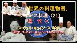 シリーズ「世界の料理物語」フランス料理（21）「続々・ヌーヴェル・キュイジーヌのイコンたち、そしてヌーヴェル・キュイジーヌのその後」