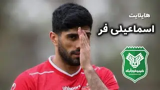 📊بررسی فوتبال دانیال اسماعیلی فر 🤔 هایلایت اسماعیلی فر مقابل خیبر