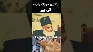 حدیث شریف میں آتا ہے کہ بد ترین خوراک ولیمہ کی ہے۔ Noor Tv  #drisrarahmad