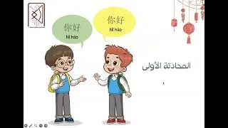 أمسية تعلم اللغة الصينية                                     تقديم: المدربة  خلود يحي