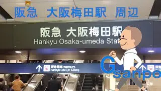 Gsanpo１５　阪急　大阪梅田駅周辺