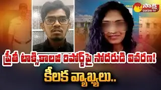 Warangal Medico Preethi Case | Preethi Brother About Toxicology Reports | Saif @SakshiTV
