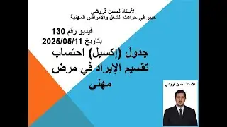 فيديو 130 – جدول (إكسيل) احتساب تقسيم الإيراد في مرض مهني إعداد وتقديم الأستاذ لحسن قروشي