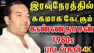 இரவுநேரத்தில் சுகமாக கேட்கும் கண்ணதாசன் பாடல்கள் | Iravunerathil Sugamaga Ketkum Kannadasan Padalgal