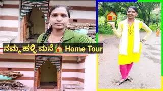 ನಮ್ಮ ಹಳ್ಳಿ ಮನೆ🏡 Home Tour // Home Tour In Kannada // Village Home Tour In Kannada #hometour