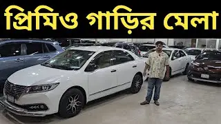 প্রিমিও গাড়ির মেলা । Toyota Premio Price In Bangladesh । Used Car Price In Bangladesh