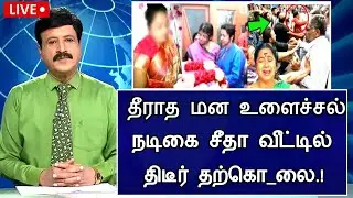 🔴LIVE: நடிகை சீதா சற்றுமுன் வீட்டில் திடீர் துயரம்.! Actress seetha Hospitalized Latest News