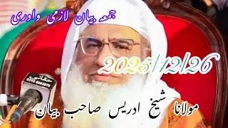 مولانا شیخ ادریس صاحب بیان جمعہ 2025/12/26