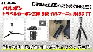 Velbon（ベルボン） トラベルカーボン三脚 5段 カルマーニュ N453 TT