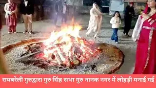 #Raebareli #Lohri #Celebration | गुरुद्वारा गुरु सिंह सभा में भव्य आयोजन