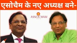 एसोचैम के नए अध्यक्ष बने | ASSOCHAM New President 2023 | ASSOCHAM Ke Adhyaksh Kaun Hai 2023