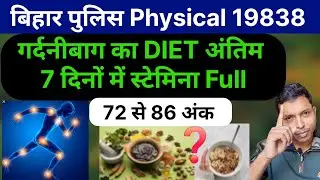 बिहार पुलिस Physical Diet Plan गर्दनीबाग |100% ऐनर्जी ✅️ 19838