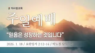 20260118  더사랑교회 주일 1부 예배