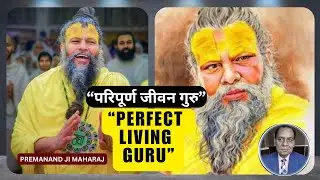Perfect Living Guru Saint Premanand Ji Maharaj | Life-Changing Spiritual Truths | Mind & Body