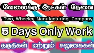 Two wheeler  Manufacturing Company|Chennai Job Vacancy 2025 Tamil|Chennai Jobs Today Openings