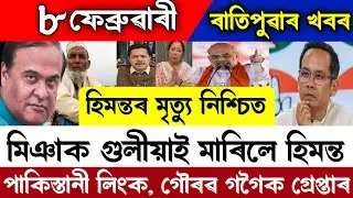 8 February Morning Big Breaking News/Rahul Gandhi/Gourav Gogoi/Miya Muslim/SIR News/Axom Headlines