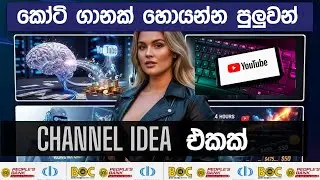 කෝටි ගානක් හොයන්න පුලුවන් channel idea  එකක් .|Make money on youtube sinhala