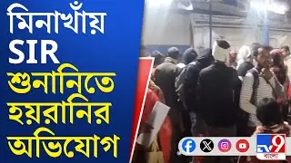 Minakhan News, SIR Hearing: সকাল থেকে শুরু হয়ে গভীর রাত পর্যন্ত চলে শুনানি